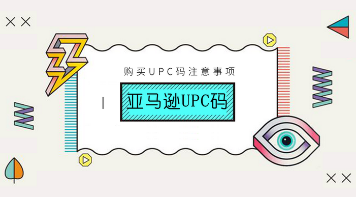 upc码是什么意思？解析电商upc码如何获取