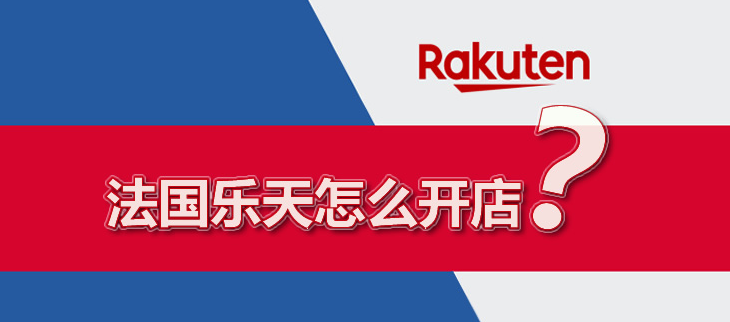 法国乐天开店容易吗（入驻Rakuten所需材料及流程）