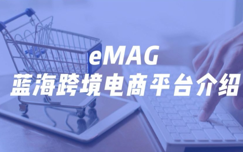 什么是eMAG？eMAG平台最热销的产品有哪些？