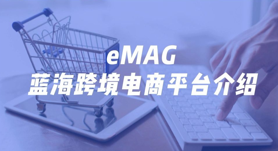 什么是eMAG？eMAG平台最热销的产品有哪些？