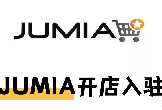 Jumia发货模式有哪些？可以发什么快递？