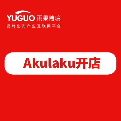 akulaku电商个人可以开吗？分析申请入驻平台所需的资料！