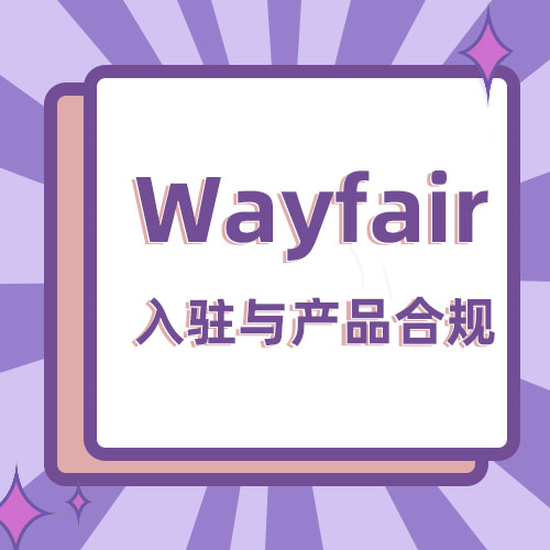 wayfair如何入驻的？附Wayfair平台开店具体流程