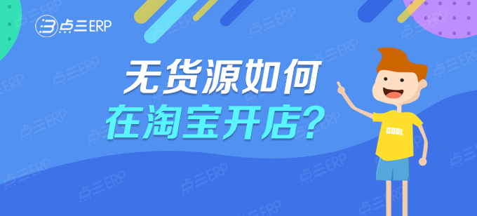 无货源网店怎么开？天猫店铺申请条件及费用