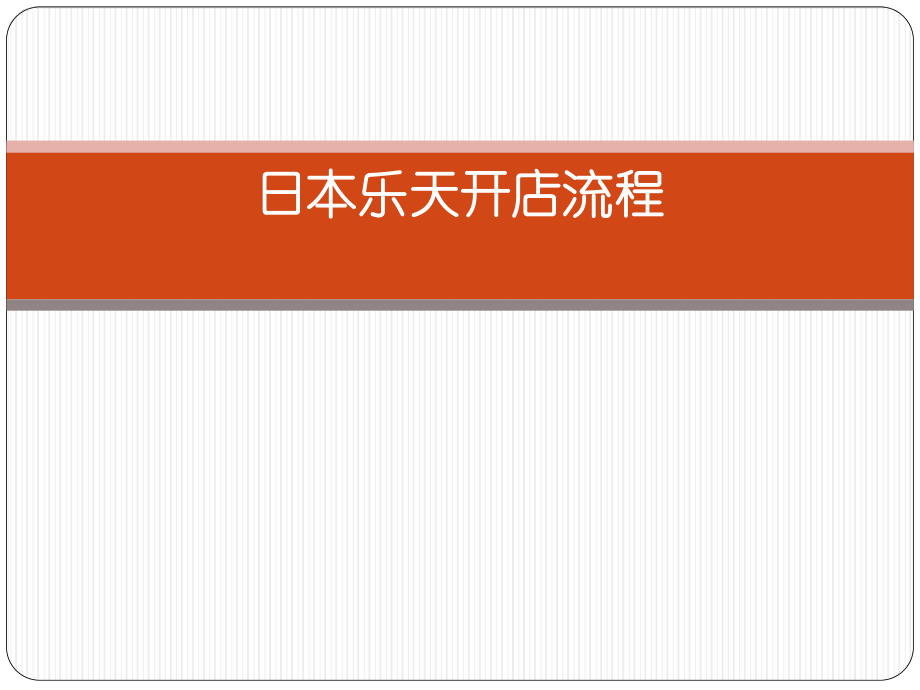 国内商家怎么在日本乐天市场开店？入驻Rakuten的条件及优势介绍！