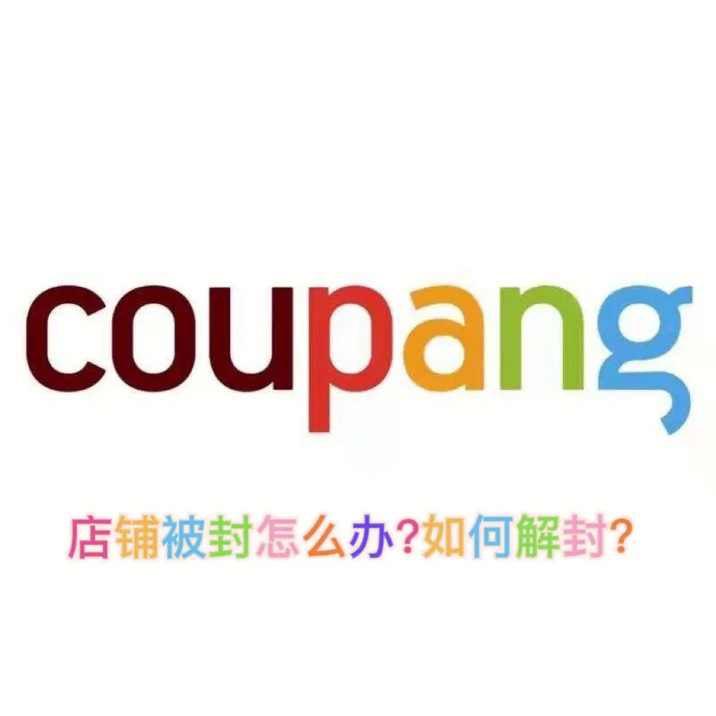 coupang店铺被封怎么办？如何解封的？