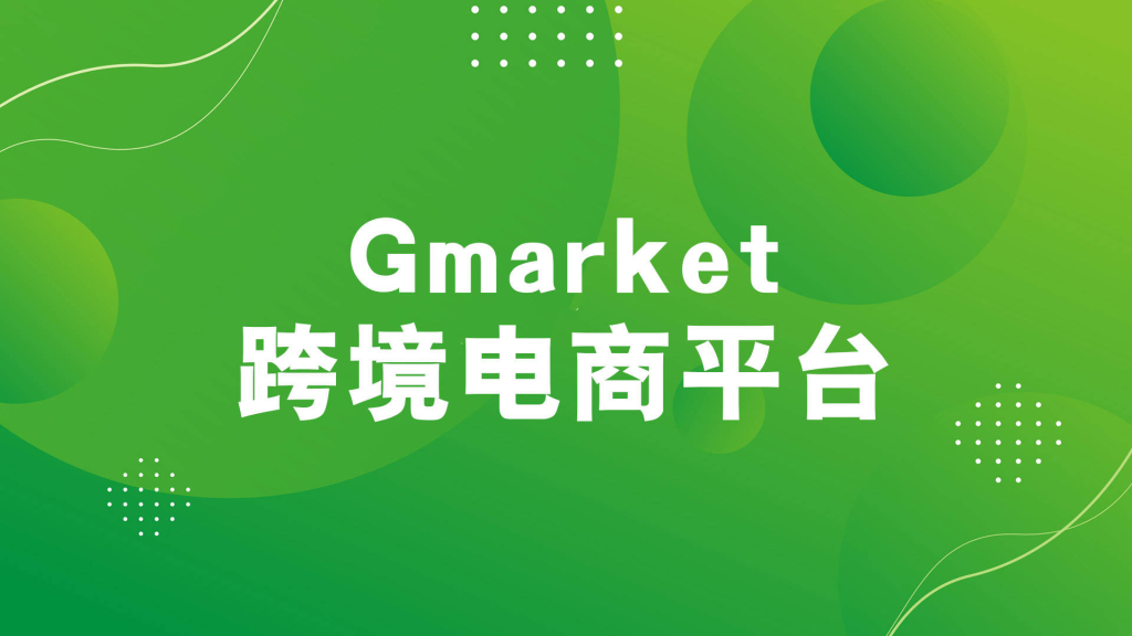 Gmarket是什么平台？账号注册与入驻详细教程