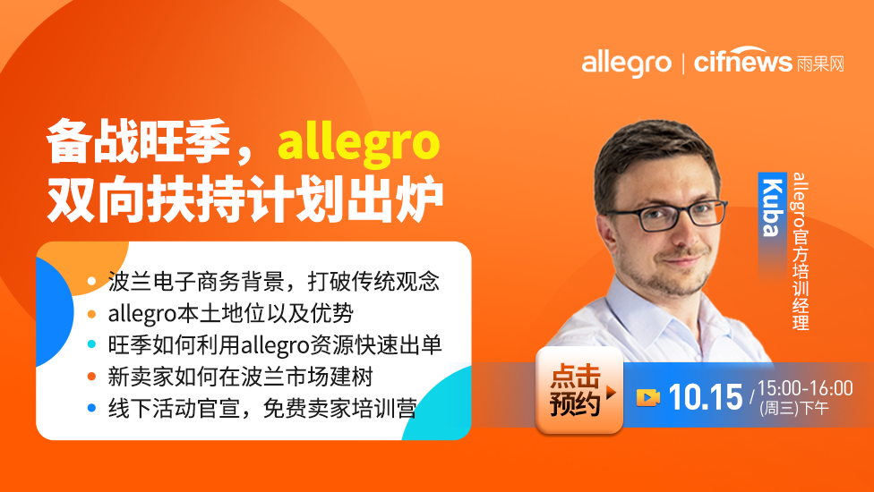 Allegro平台怎么做（allegro运营实操及推广引流教程）