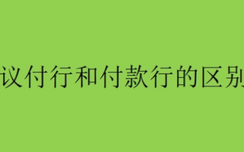 信用证议付什么意思? 议付行和付款行的区别