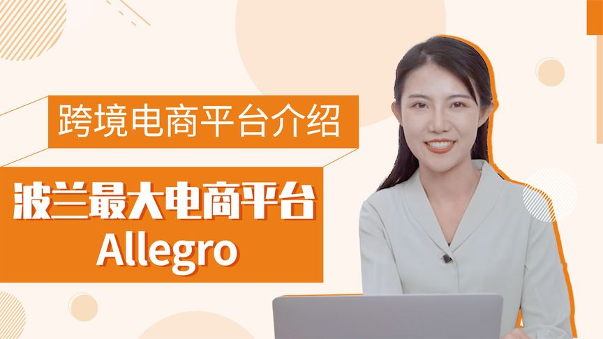 Allegro是什么平台？了解其优势和特点有哪些？