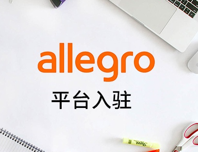 Allegro跨境电商平台的表现如何？分析其未来发展前景！