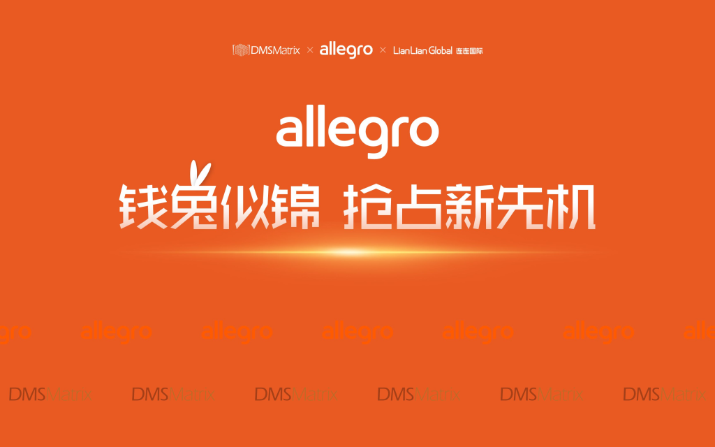 Allegro跨境电商平台的表现如何？分析其未来发展前景！