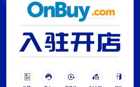 onbuy本土平台怎么样？入驻有什么优势？