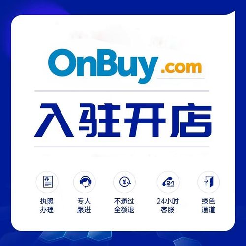 onbuy本土平台怎么样？入驻有什么优势？