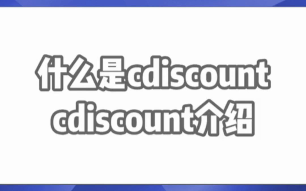 Cdiscount是什么平台？探索其特点与优势