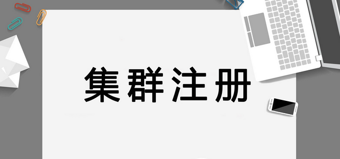 集群注册公司是什么意思？（附最新详细政策说明）