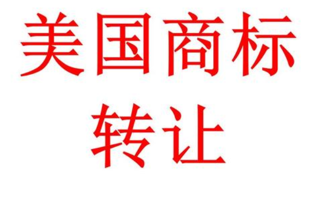 美国商标转让流程是怎样的？费用标准是多少？