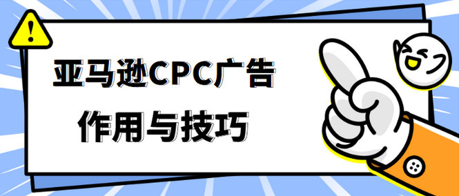 cpc广告是什么意思？解析cpc广告优点有哪些？