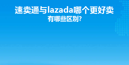 lazada和速卖通哪个好做？浅谈两者的区别对比！