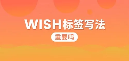 wish的标签该怎样写（分享wish标签设置技巧）