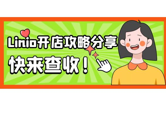 Linio平台该怎么入驻？注册linio的注意事项及费用！