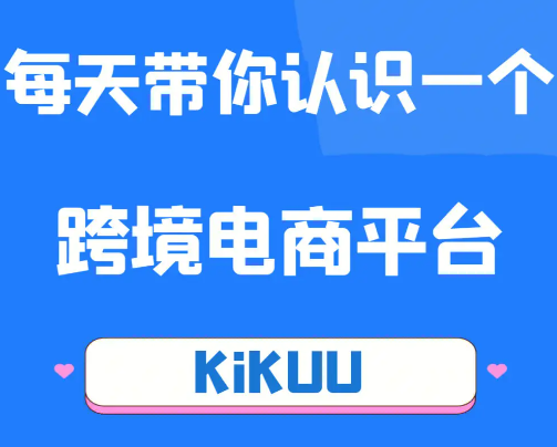 KiKUU平台结算周期是多久（kikuu相关规则及政策详解）