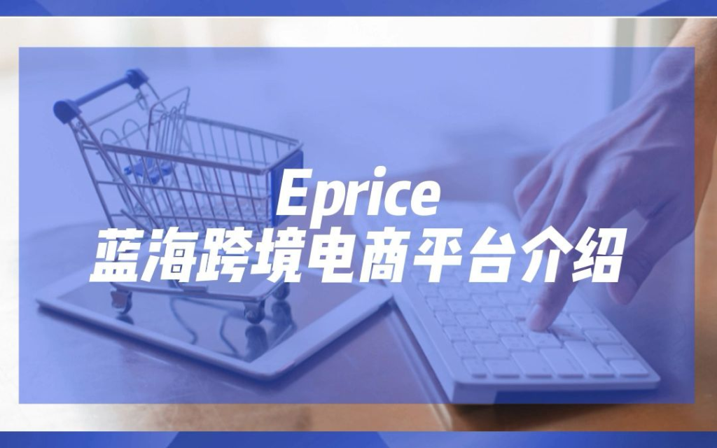 eprice电商平台卖家怎么入驻？附Eprice详细的入驻开店流程