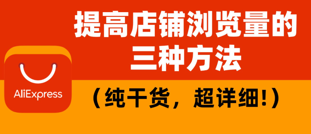 速卖通店铺访客少怎么办（增加店铺访客的具体方法）