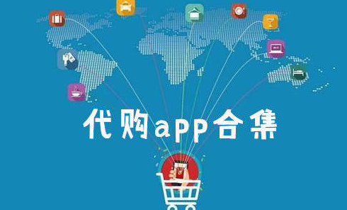 跨境购物网站有哪些？正规十大海外代购app