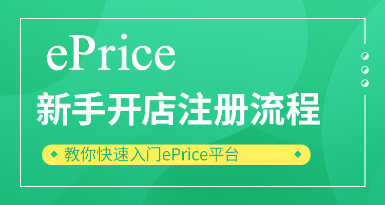 eprice开店需要多少费用？入驻ePRICE教程与条件详解！