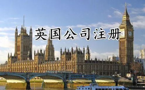 英国注册公司有哪些费用？英国开公司的流程及条件