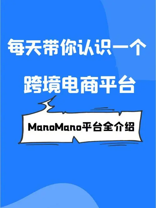 法国ManoMano平台的优势有哪些？好不好做？