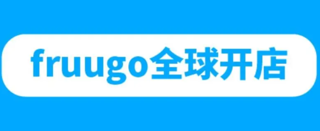 Fruugo平台解析，特点与优势一览全面了解！