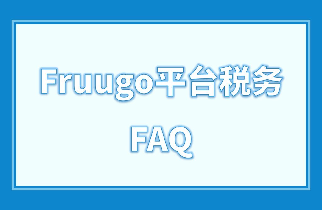 Fruugo注册条件及入驻费用一览，开店前必看！