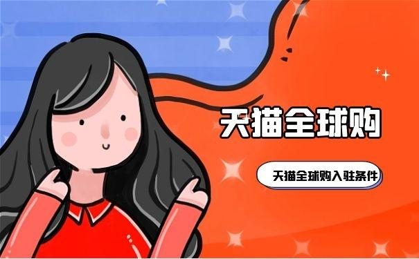 天猫国际和全球购有什么区别？哪个是正品？