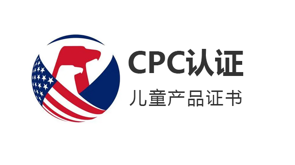 cpc认证是什么意思？分享CPC认证注意事项