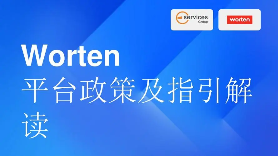 Worten是什么平台？入驻worten的优势和特点