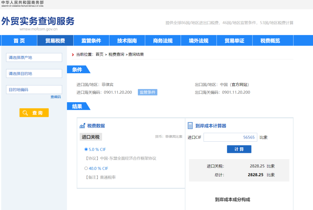 菲律宾关税怎么算？中国到菲律宾进出口关税税率查询计算器