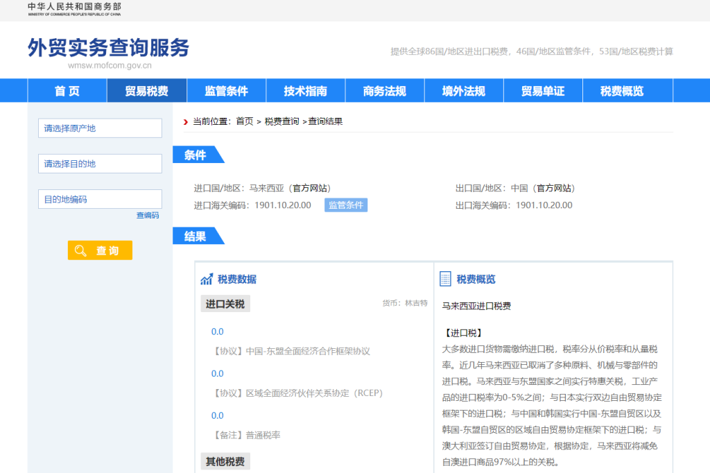 马来西亚关税怎么算？中国到马来西亚进出口关税税率查询计算器