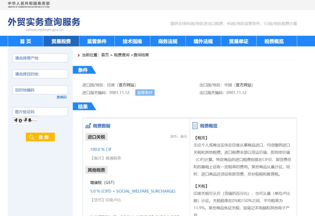 印度关税怎么算？中国到印度进出口关税税率查询计算器