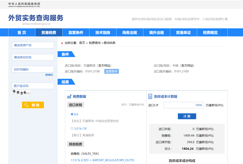巴基斯坦关税怎么算？中国到巴基斯坦进出口关税税率查询计算器