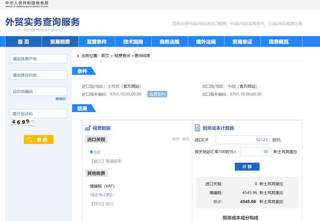 土耳其关税怎么算？中国到土耳其进出口关税税率查询计算器