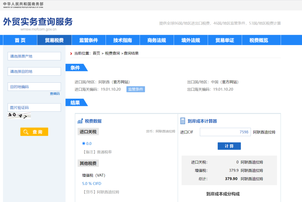 阿联酋关税怎么算？中国到阿联酋进出口关税税率查询计算器