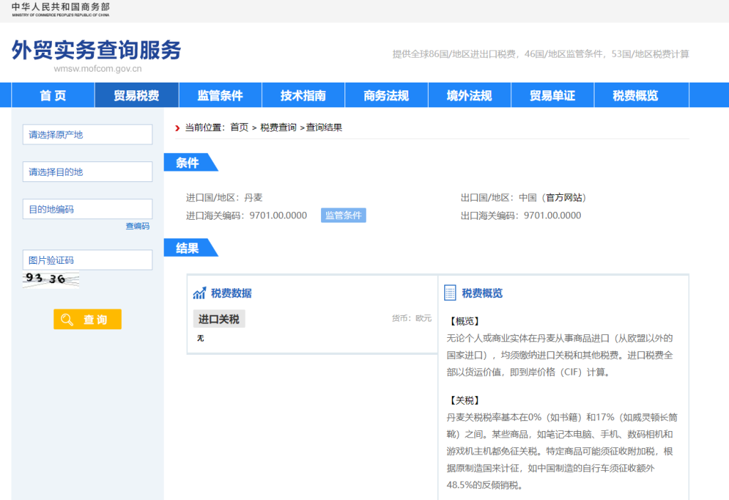 丹麦关税怎么算？中国到丹麦进出口关税税率查询计算器