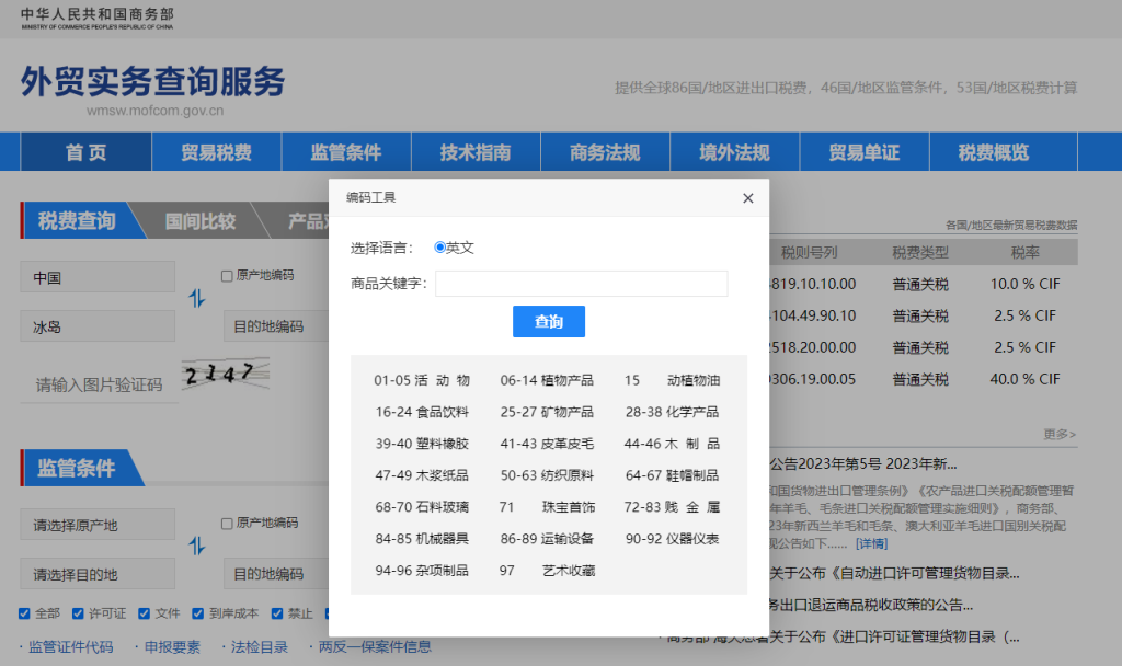 冰岛关税怎么算？中国到冰岛进出口关税税率查询计算器
