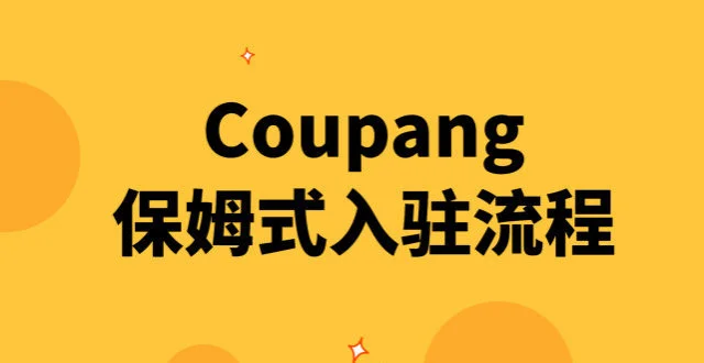 Coupang本地店铺如何注册？满足条件开店的详细步骤！