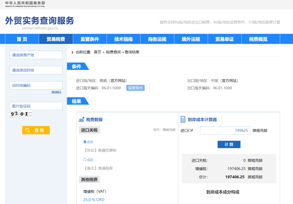 挪威关税怎么算？中国到挪威进出口关税税率查询计算器