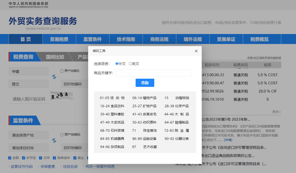 荷兰关税怎么算？中国到荷兰进出口关税税率查询计算器