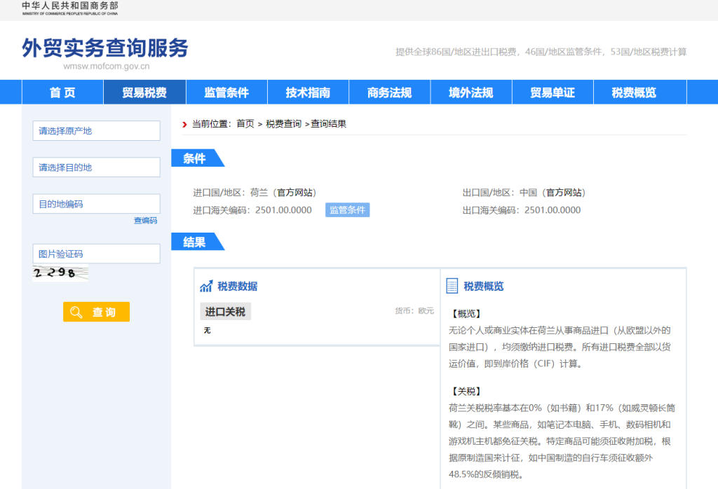 荷兰关税怎么算？中国到荷兰进出口关税税率查询计算器
