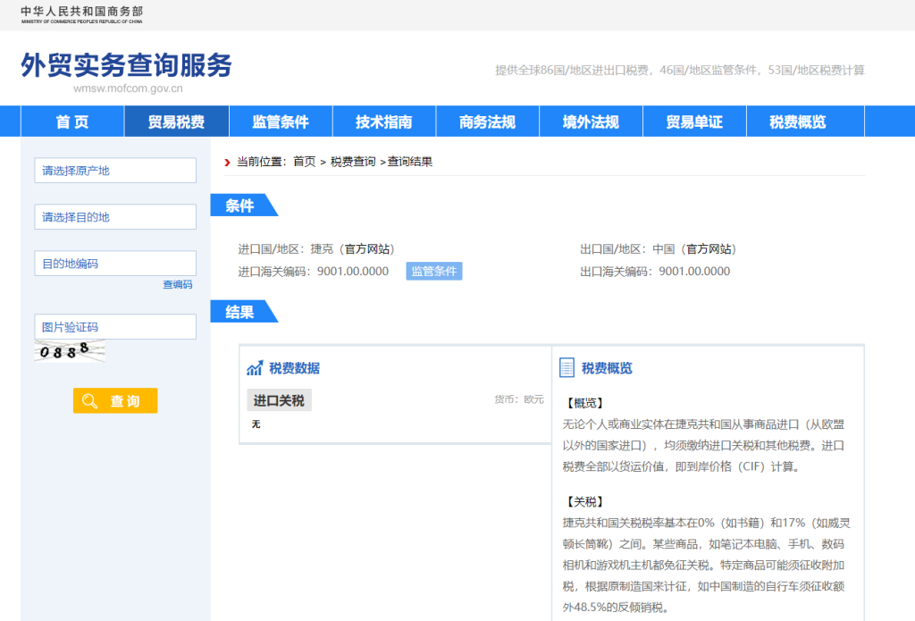 捷克关税怎么算？中国到捷克进出口关税税率查询计算器